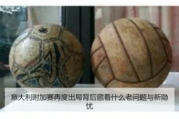 意大利附加赛再度出局背后藏着什么老问题与新隐忧